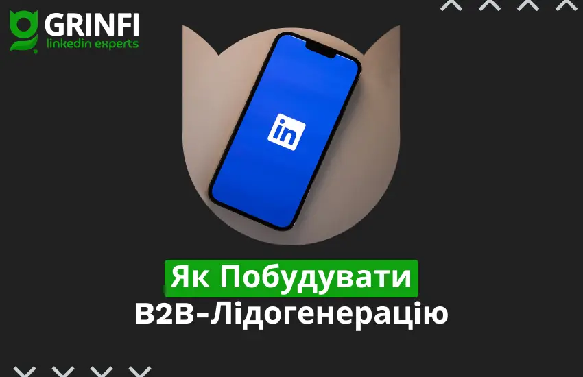Як Побудувати Процес B2B-Лiдогенерацiї Через LinkedIn: Гайд Вiд Grinfi