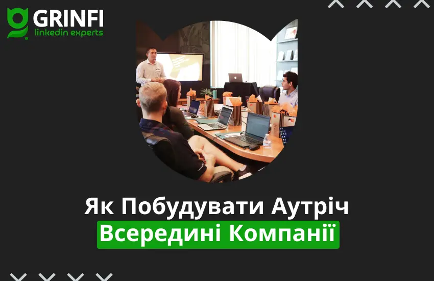 Як Побудувати Ефективний Аутріч Всередині Компанії: Покроковий Гайд Від Grinfi