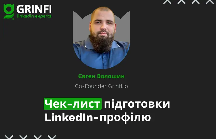 Чек-лист підготовки LinkedIn-профілю