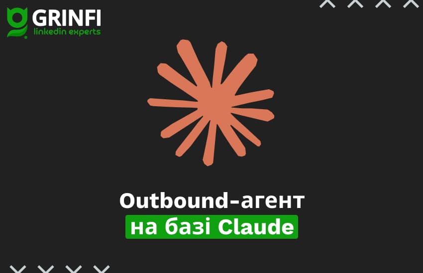 Outbound-агент на базі Claude: як зібрати SDR-команду в одному AI-проекті