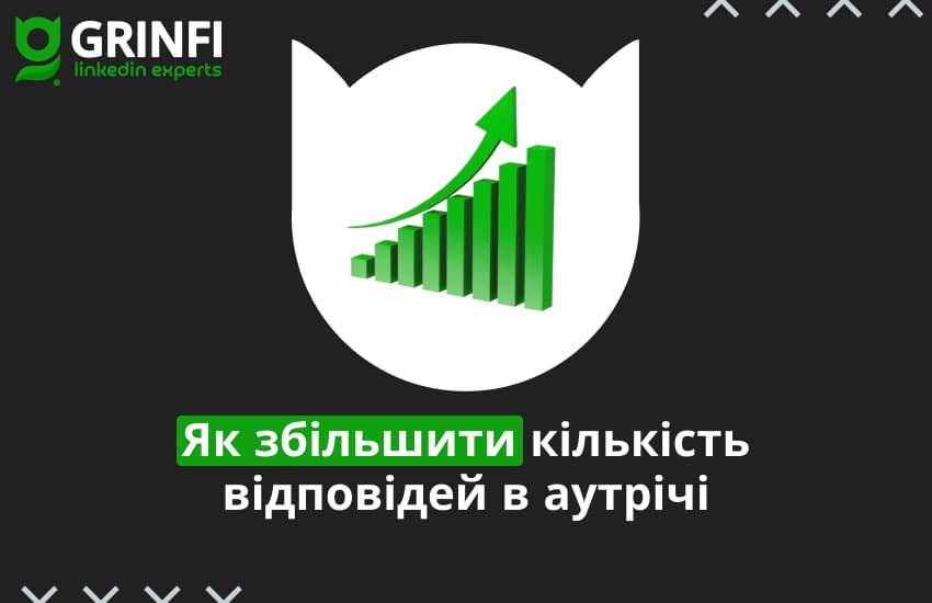Як збільшити кількість відповідей у LinkedIn-аутрічі: техніка, якій не кажуть «ні»