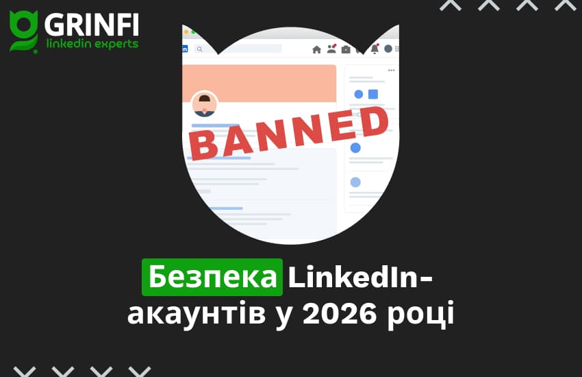 Безпека LinkedIn-акаунтів у 2026 році: що насправді призводить до банів