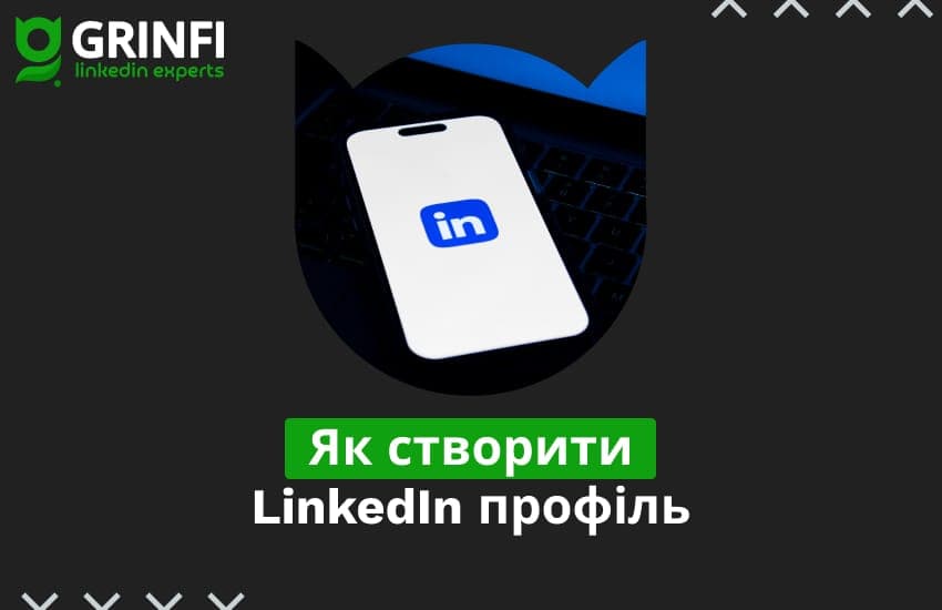Як безпечно створити та прогріти LinkedIn профіль: покрокова інструкція