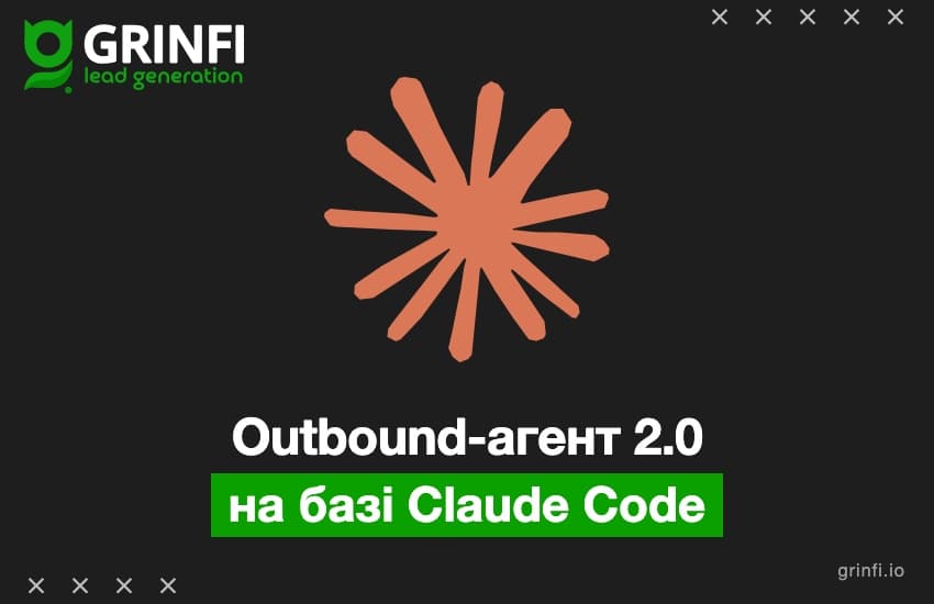 Outbound-агент на базі Claude 2.0: пам'ять, руки через Grinfi MCP і цифри за пів року