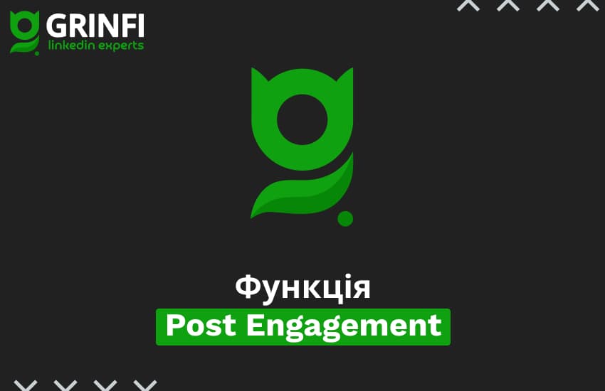 Функція Post Engagement: як перетворити активність у LinkedIn на пайплайн із гарячих лідів