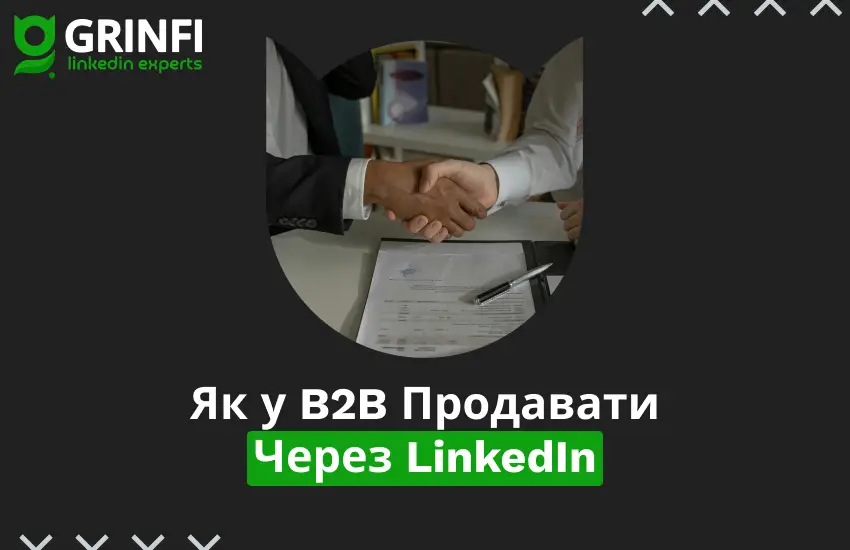 Як Продавати Через LinkedIn у B2B: Ключові Інсайти від Grinfi