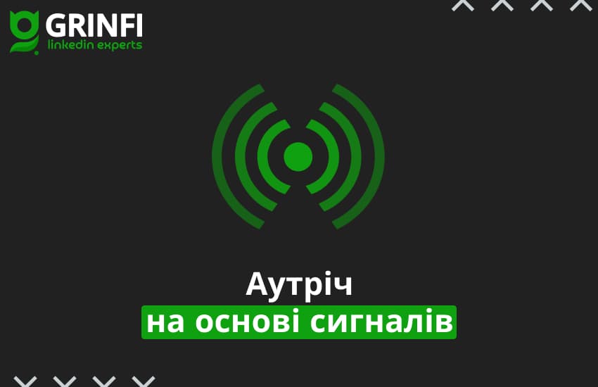 Аутріч на основі сигналів: як виходити на потенційних клієнтів у правильний момент