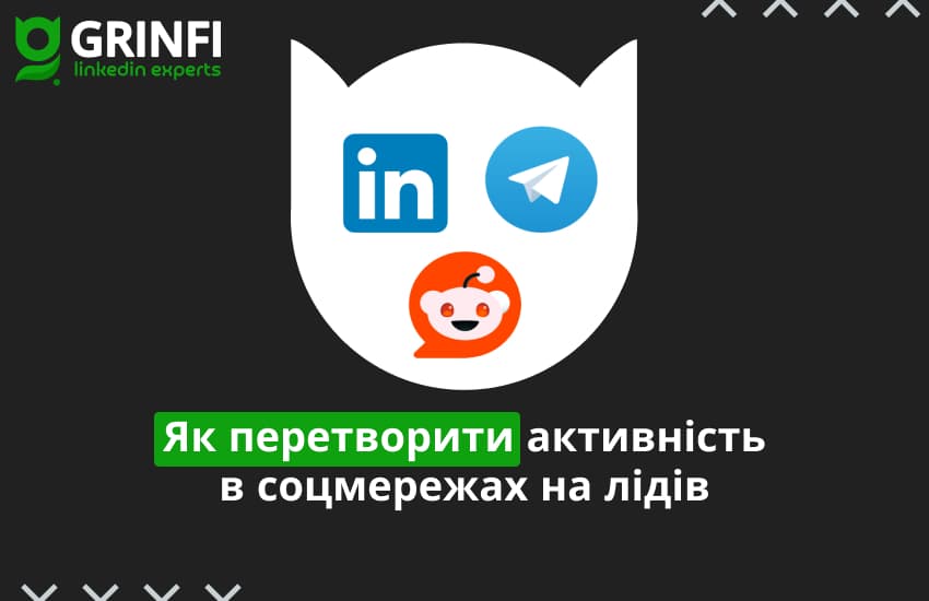 Як перетворити активність у LinkedIn, Telegram і Reddit на пайплайн із гарячих лідів