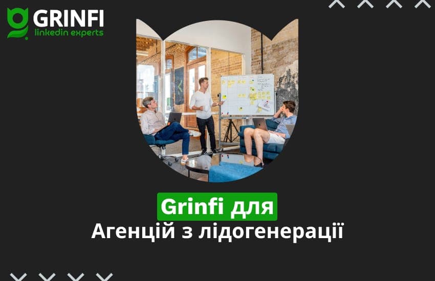 Чому Grinfi - ідеальний інструмент для агенцій з лідогенерації
