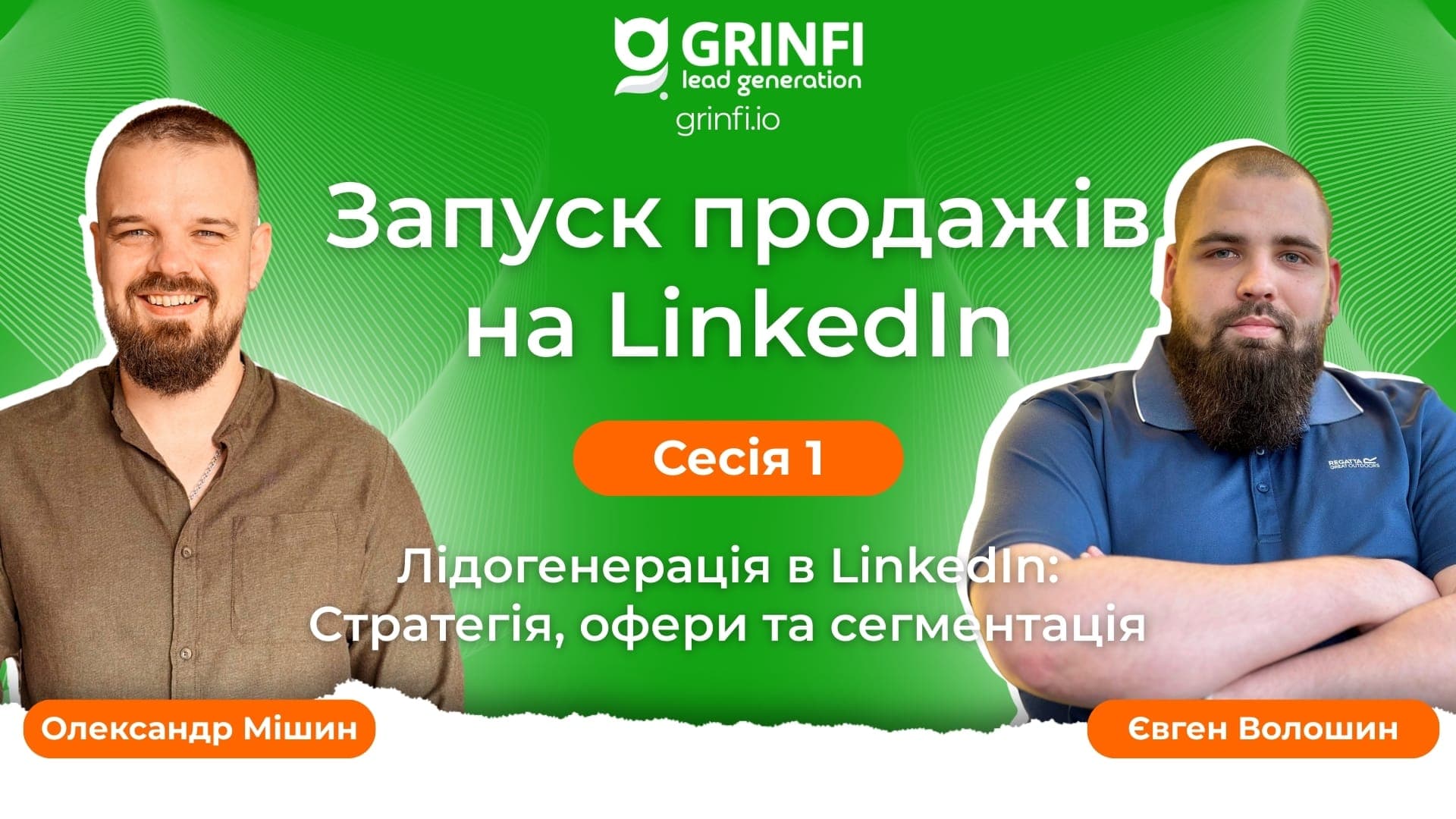 Лідогенерація в LinkedIn: стратегія, офери та сегментація