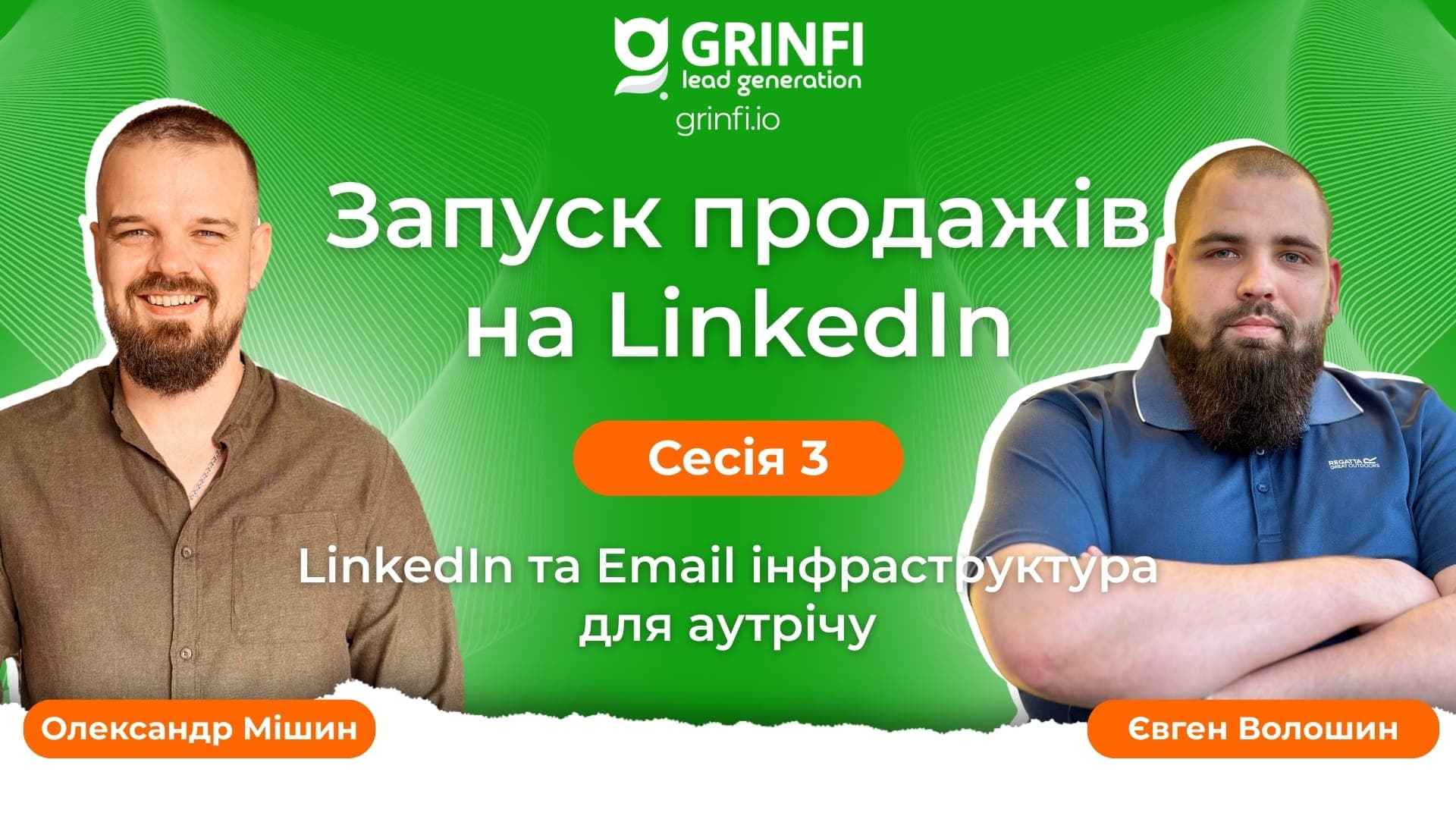 LinkedIn та Email-інфраструктура для аутрічу