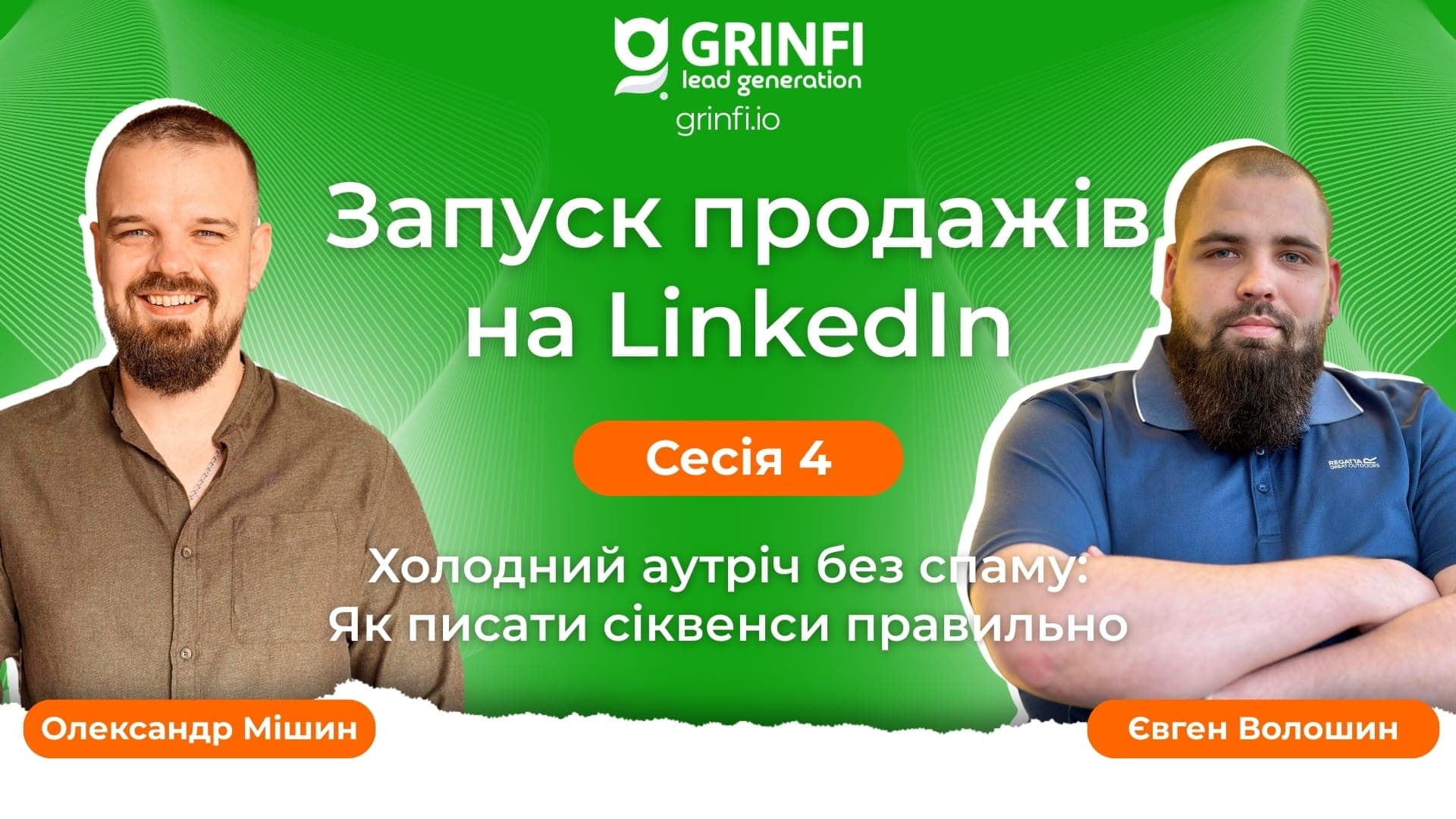Холодний аутріч без спаму: як будувати послідовності, що працюють