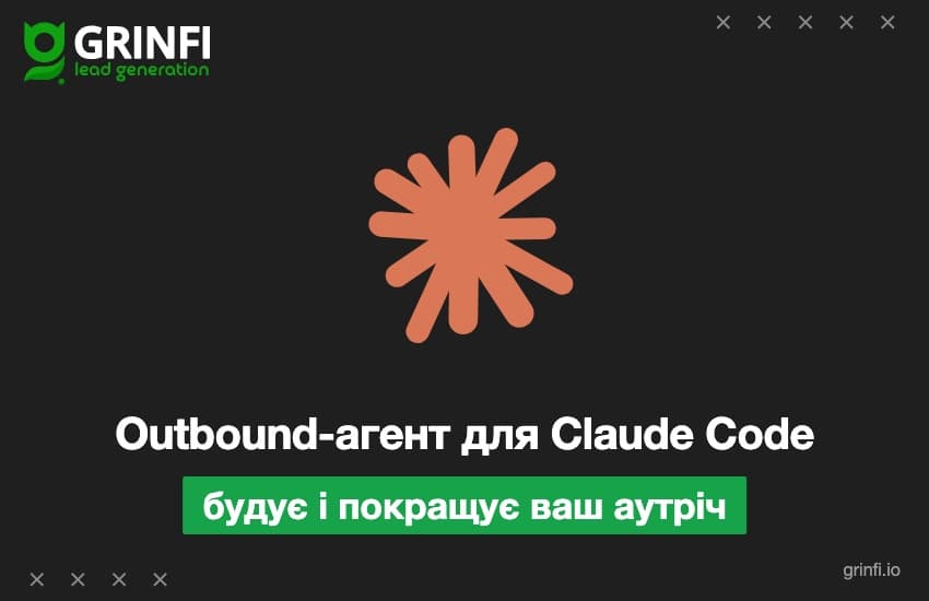 Outbound-агент на базі Claude: будує ваш аутріч з нуля і покращує той, що вже працює